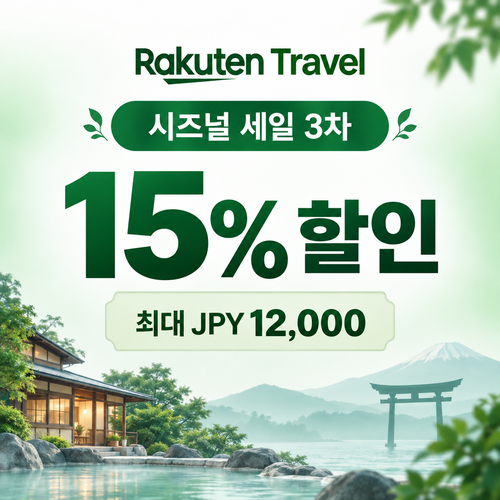 라쿠텐트래블 시즈널 세일 15% 쿠폰