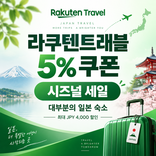 라쿠텐트래블 시즈널 세일 5% 쿠폰