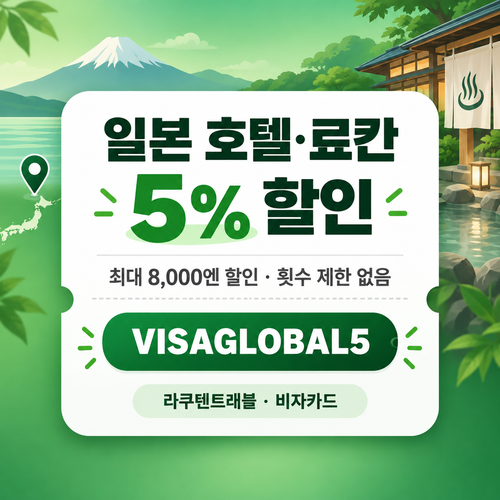 라쿠텐트래블 비자카드 5% 할인코드