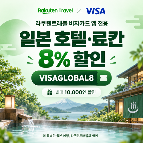 라쿠텐트래블 비자카드 8% 할인코드