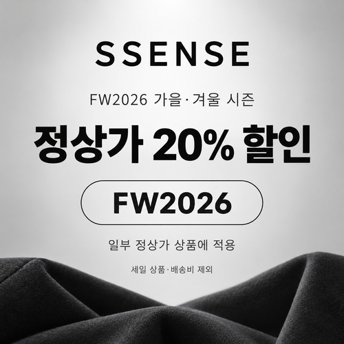 ssense FW2026 가을·겨울 시즌 정상가 할인코드