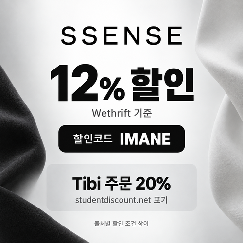 ssense IMANE 12% 할인코드