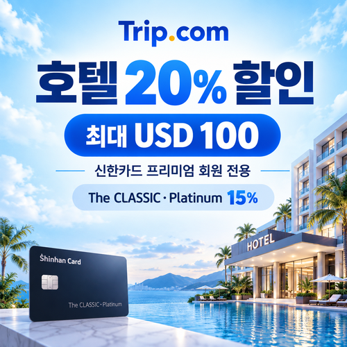 트립닷컴 신한카드 프리미엄 회원 호텔 할인코드