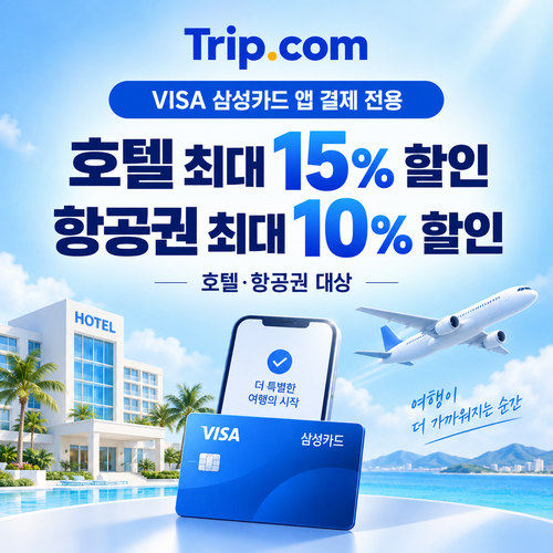 트립닷컴 VISA 삼성카드 앱 결제 할인코드