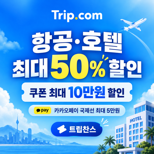 트립닷컴 트립찬스 항공·호텔 기획전 쿠폰 할인코드