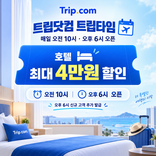 트립닷컴 트립타임 시간대 호텔 쿠폰 할인코드