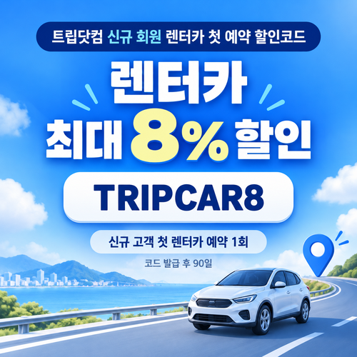 트립닷컴 신규 회원 렌터카 첫 예약 할인코드