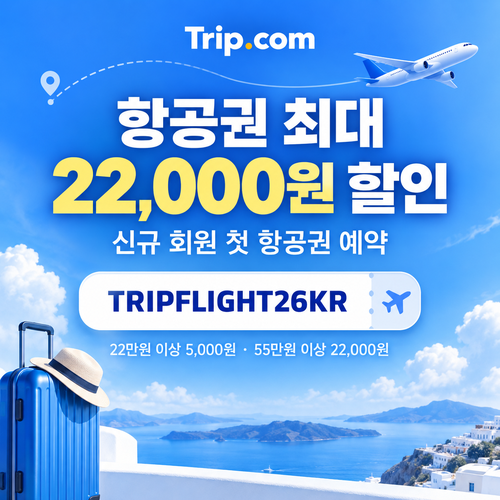 트립닷컴 신규 회원 항공권 첫 예약 할인코드