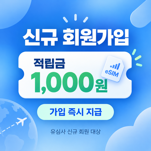 유심사 신규 회원가입 적립금 쿠폰