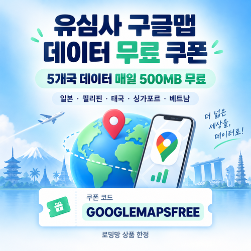 유심사 구글맵 데이터 무료 할인코드