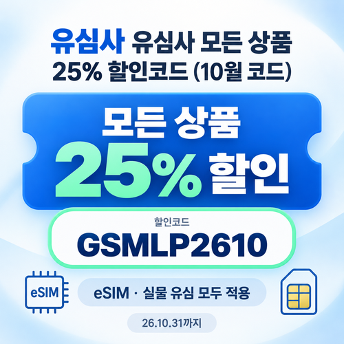 유심사 모든 상품 25% 할인코드