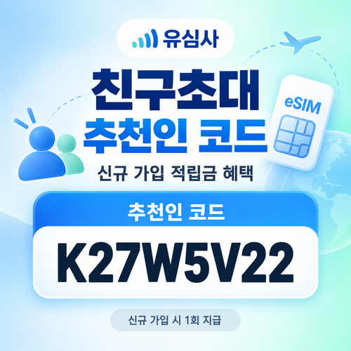 유심사 친구초대 추천인 할인코드
