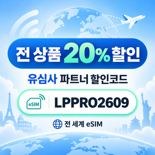 유심사 전 상품 20% 파트너 할인코드
