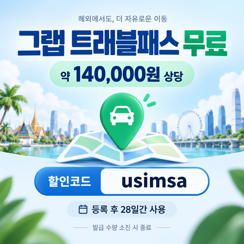 유심사 그랩 트래블패스 무료 할인코드