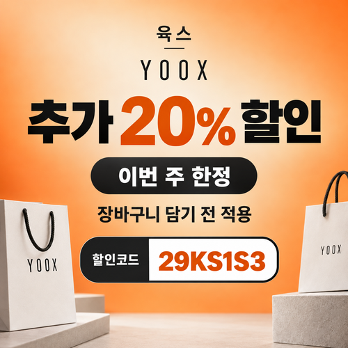 육스 추가 20% 할인코드