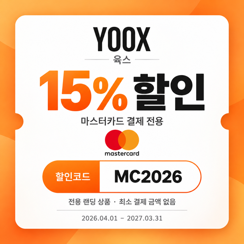 육스 마스터카드 15% 할인코드