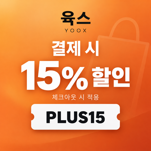 육스 공용 15% 할인코드