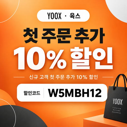 육스 첫 주문 10% 할인코드