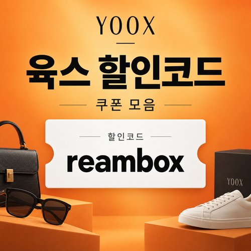 육스 할인율 미표기 할인코드